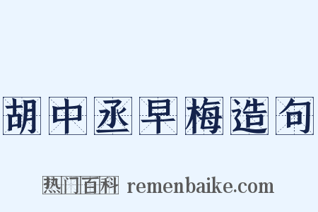 胡中丞早梅造句是什么意思的图片